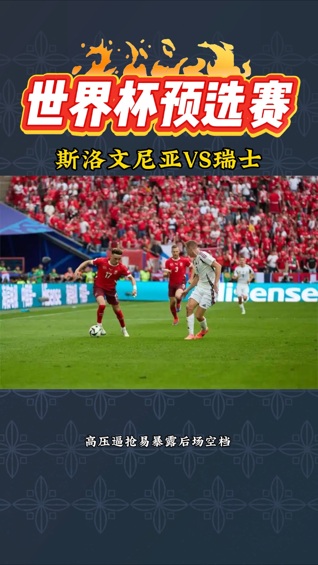 bob体育-包含欧洲足球选拔赛综述：瑞士队惨遭逆转，团结拼搏求突破的词条